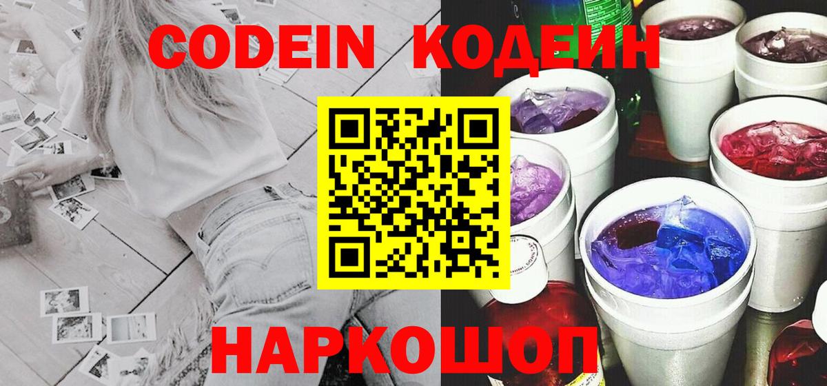 Кодеин Purple Drank  Вход с VPN  Майский  Кодеиновый сироп Lean напиток Lean (лин) 