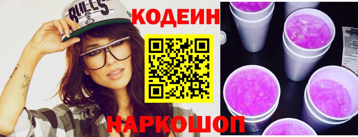 Кодеин Purple Drank Майский